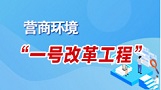 營(yíng)商環(huán)境